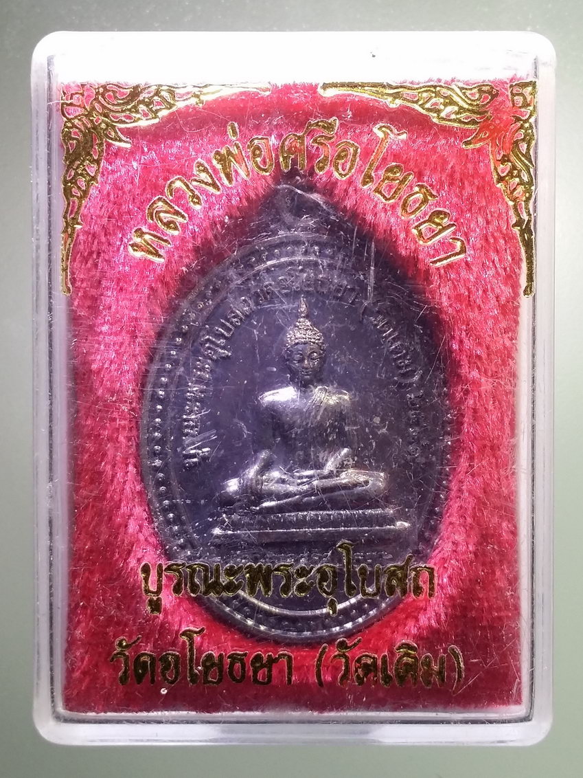 รหัสสินค้า พระมีกล่อง 753 เหรียญพระพุทธหลวงพ่อศรีอโยธยา รุ่นบูรณะพระอุโบสถ วัดอโยธยา สร้างปี 2549