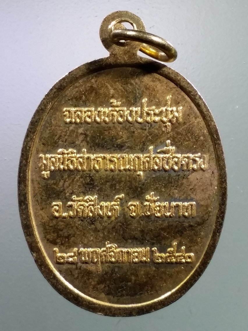 Antig LSD 178 เหรียญกะไหล่ทองไต้ฮงกง ฉลองห้องประชุมมูลนิธิสาธารณกุศลชื่อตรง อำเภอวัดสิงห์ จังหวัดชัยนาท สร้างปี 2540