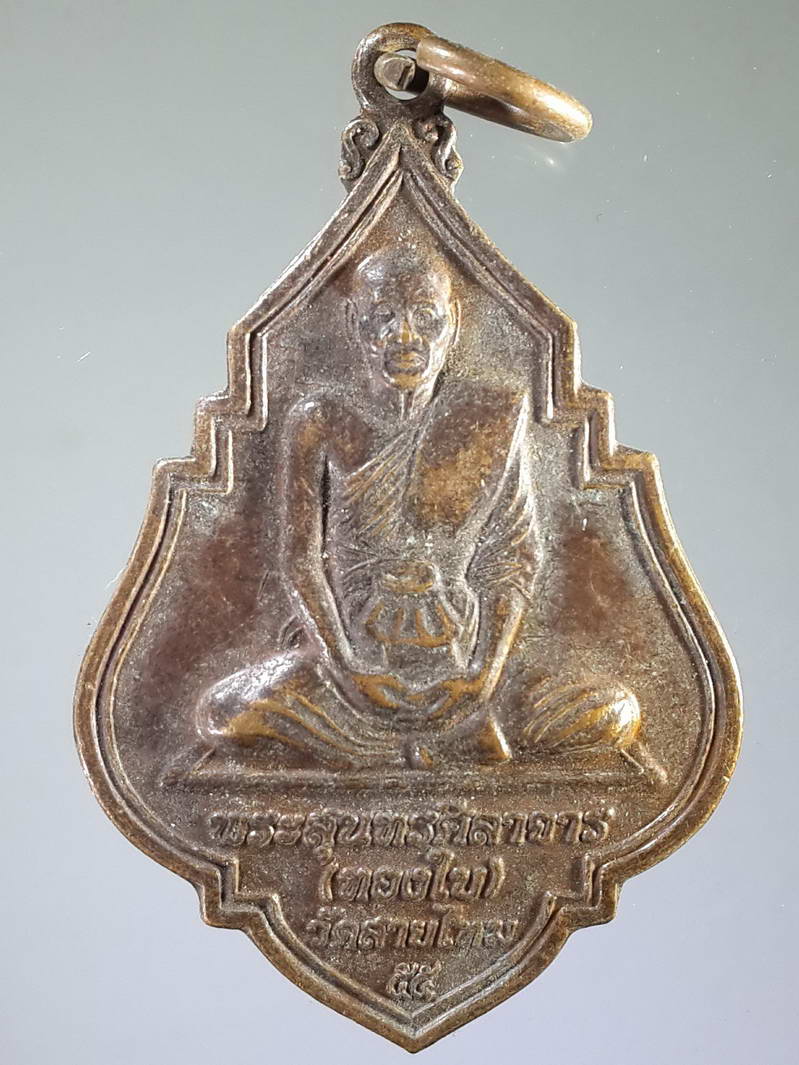รหัสสินค้า เหรียญคณาจารย์ 1807 เหรียญหลวงพ่อทองใบ (พระครูสุนทรศีลาจาร) วัดสายไหม สร้างปี 2547 ที่ระลึกในงานฉลองสมณศักดิ์