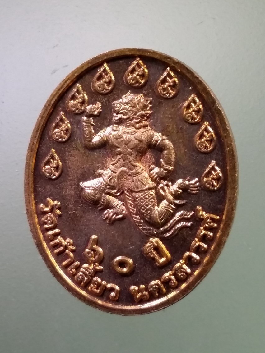 Antig LSD 156 เหรียญพระครูนิมิตรธรรมสาร หลังหนุมานถวายแหวน วัดเก้าเลี้ยว จังหวัดนครสวรรค์