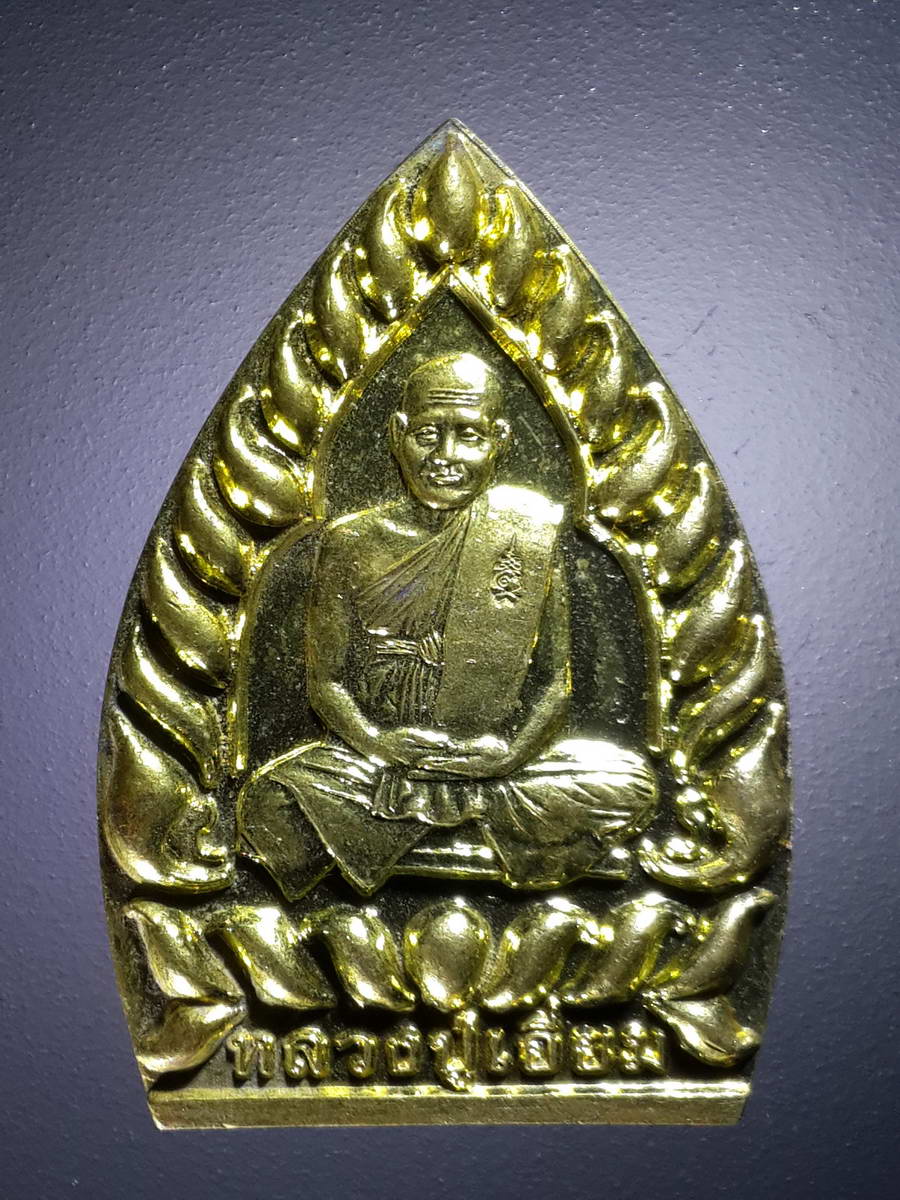 รหัสสินค้า เหรียญคณาจารย์ 4197 เหรียญหลวงปู่เอี่ยม วัดสะพานสูง อำเภอปากเกร็ด จังหวัดนนทบุรี สร้างปี 2561 ที่ระลึกกองทุนเพื่อการศึกษา
