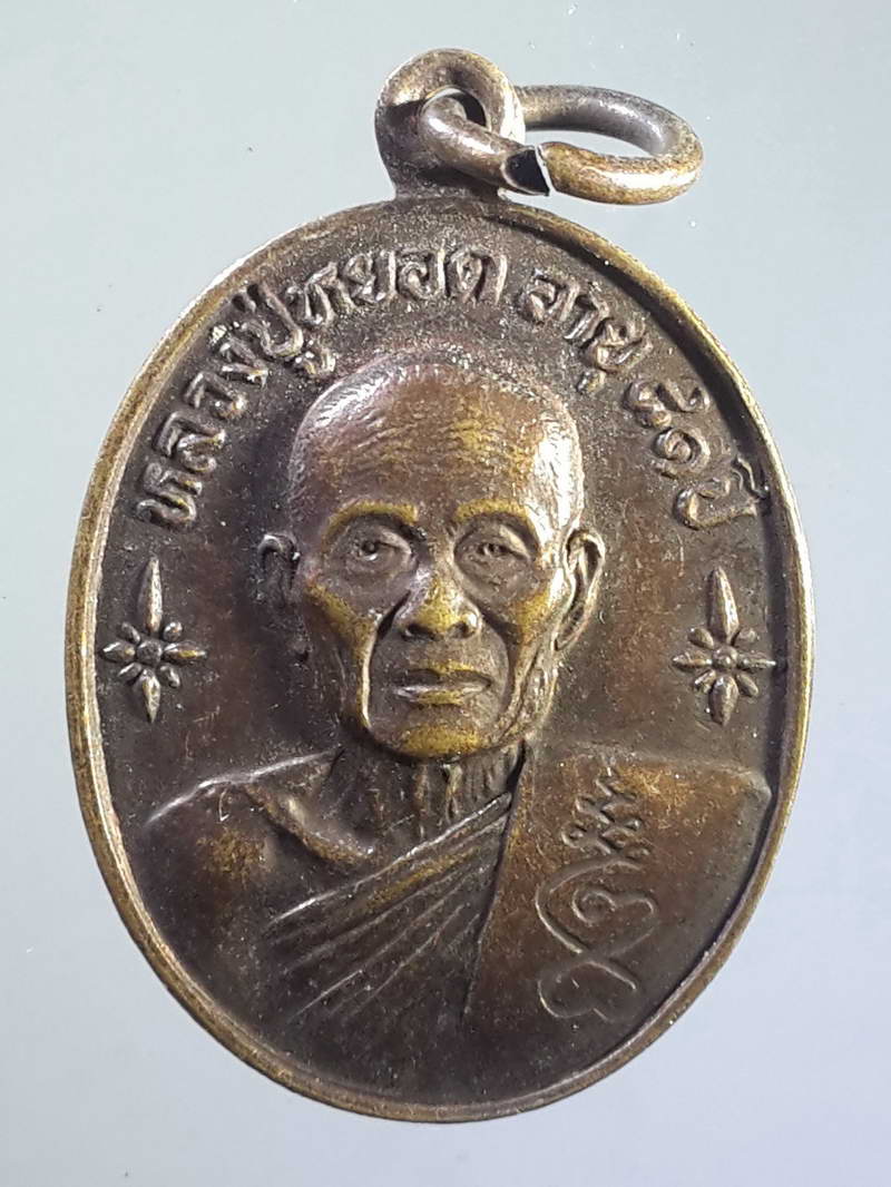รหัสสินค้า เหรียญคณาจารย์ 1172 เหรียญหลวงปู่หยอด วัดแก้วเจริญ จังหวัดสมุทรสงคราม สร้างปี 2534 ที่ระลึกอายุครบ 81 ปี