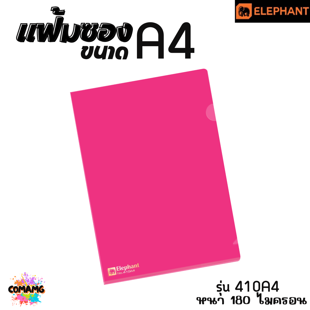 แฟ้มซองพลาสติก แฟ้มสอด ตราช้าง Elephant ขนาดA4 รุ่น405A4 หนา150ไมครอน รุ่น410A4 หนา180ไมครอน พร้อมส่ง