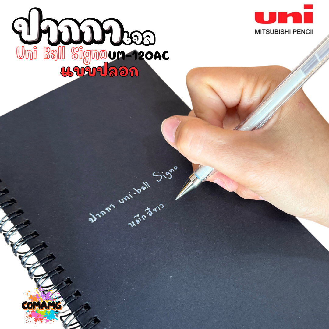 Uni Ball ปากกาเจล หมึกสีขาว Signo UM-120AC หัวขนาด 0.7MM แบบปลอก พร้อมส่ง