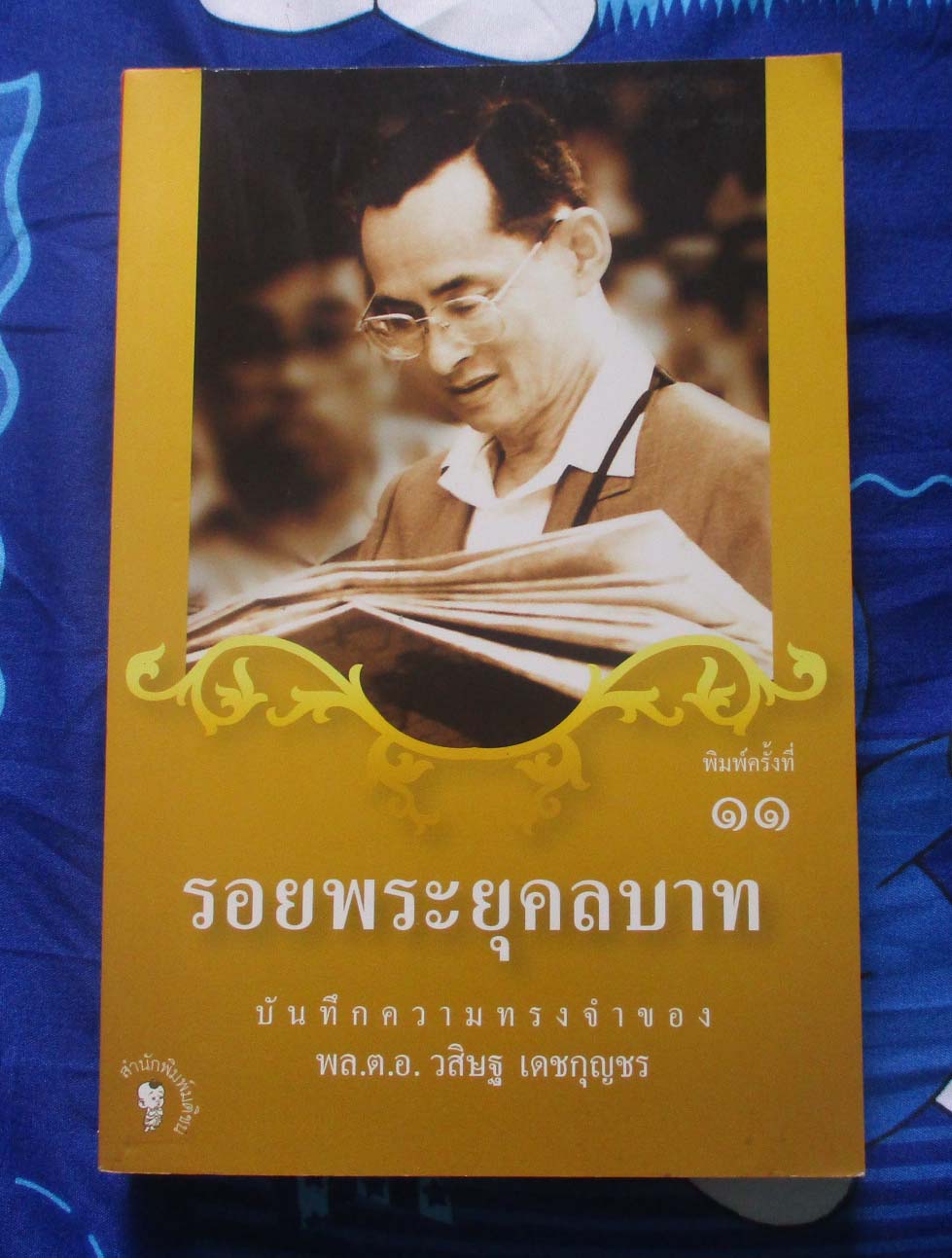 หนังสือ รอยพระยุคคลบาท เขียนโดย พล.ต.อ. วสิษฐ เดชกุญชร