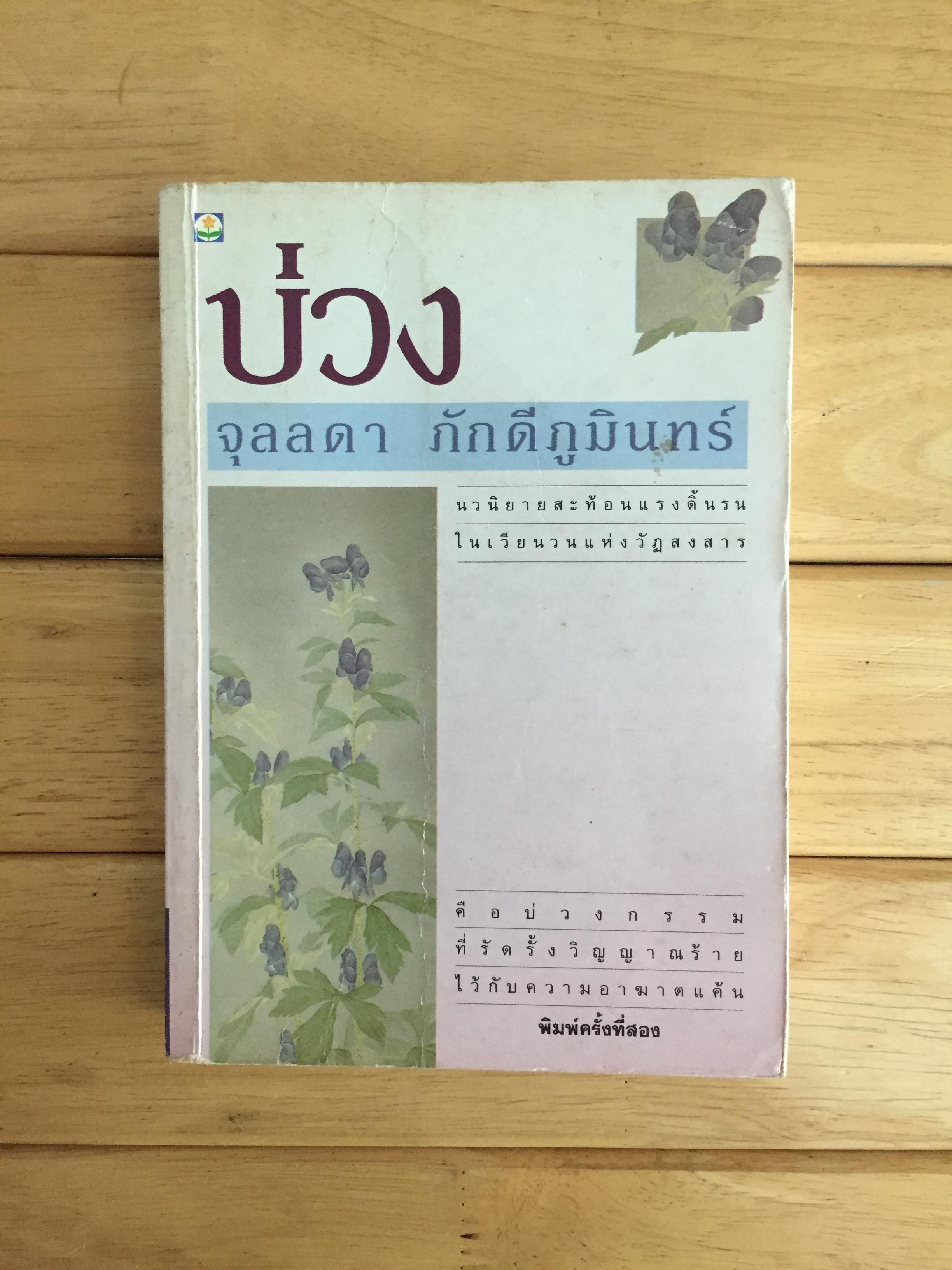 บ่วง - จุลลดา ภักดีภูมินทร์
