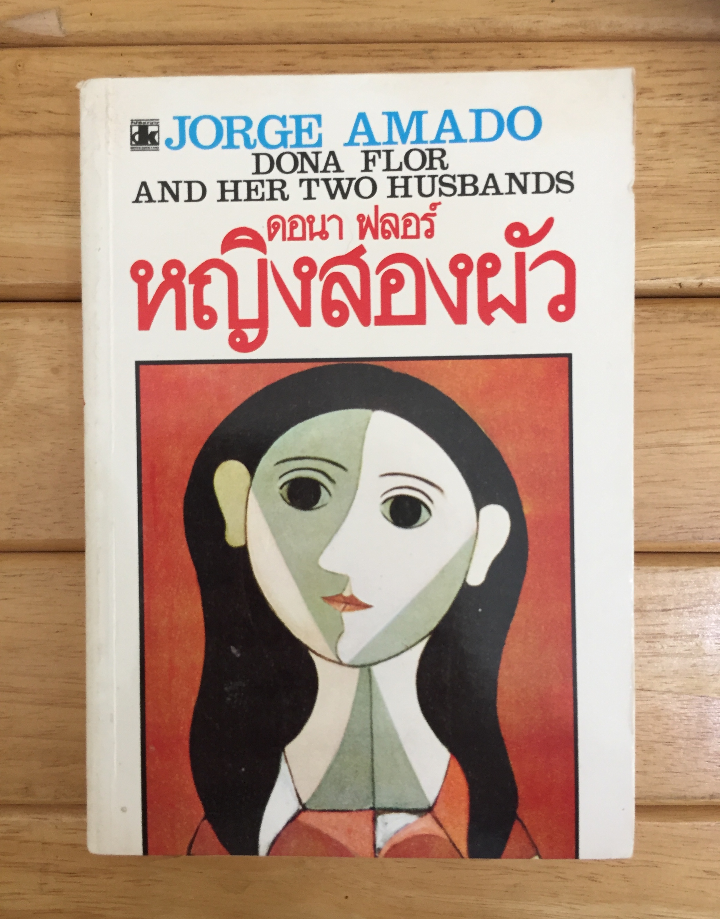 ดอนา ฟลอร์ หญิงสองผัว (Dona Flor And Her Two Housbands)