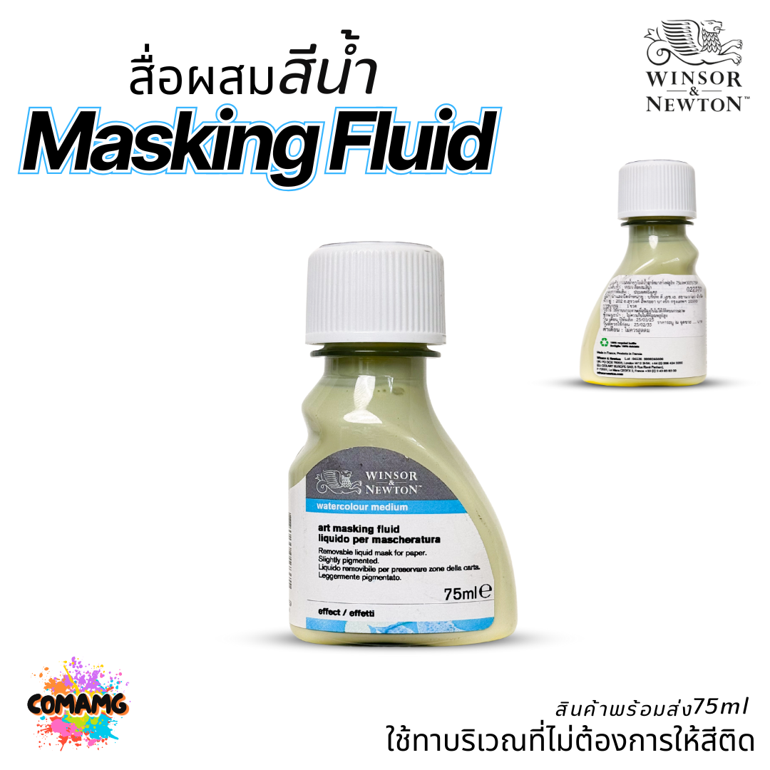 Winsor Newton สื่อผสมสีน้ำ Masking Fluid ทาจุดที่ไม่ต้องการให้สีติด ขนาด 75มล. ออกบิลได้ พร้อมส่ง