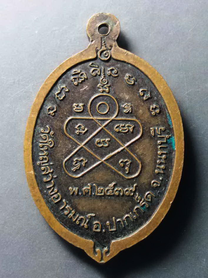 รหัสสินค้า เหรียญคณาจารย์ 237 เหรียญหลวงพ่ออ่าง วัดใหญ่สว่างอารมณ์ อำเภอปากเกร็ด จังหวัดนนทบุรี สร้างปี 2539 ที่ระลึกในงานฉลองพระอุปัชฌาย์