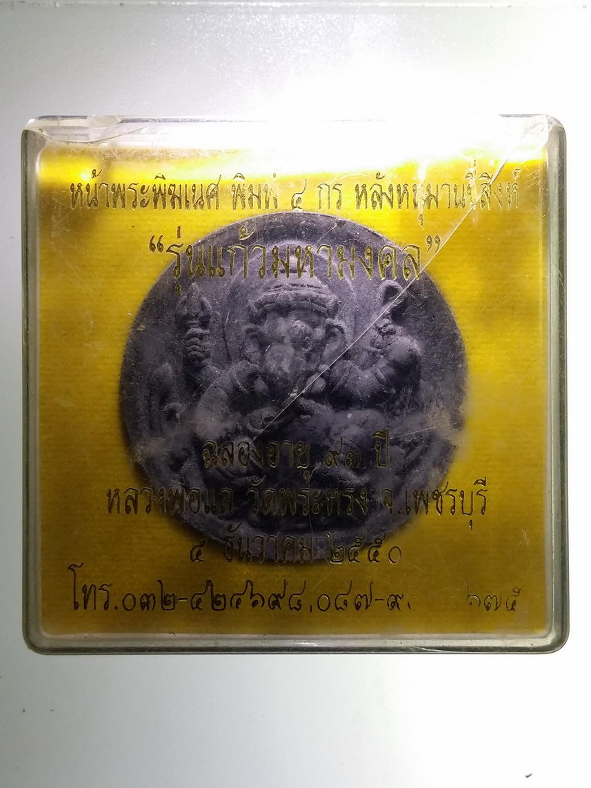 รหัสสินค้า พระมีกล่อง 1843 พระพิฆเณศวรพิมพ์สี่กร หลังหนุมานขี่สิงห์ รุ่นแก้วมหามงคล ฉลองอายุครบ 93 ปี หลวงพ่อแล วัดพระทรง จังหวัดเพชรบุรี