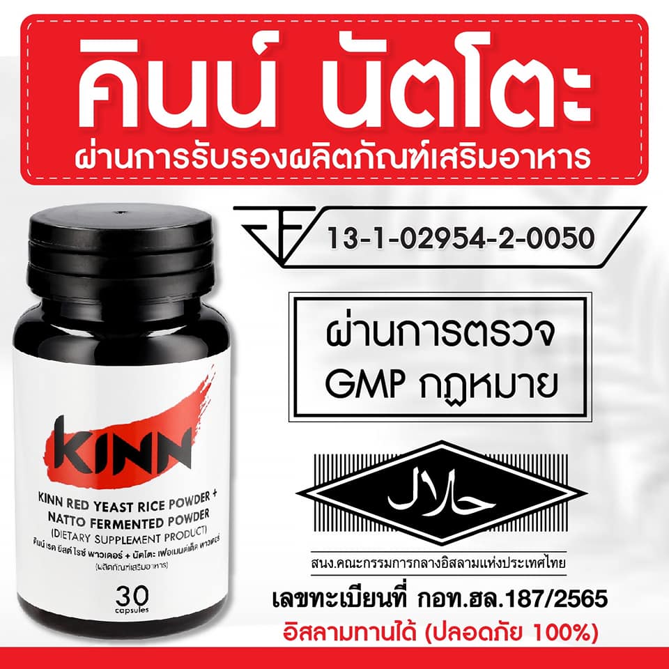 อาหารเสริมลดไขมันในเลือด KINN Natto คินน์ นัตโตะ ถั่วหมักญี่ปุ่นที่ช่วยลดคอลเลสเตอรอล ซื้อ 2แถม 2