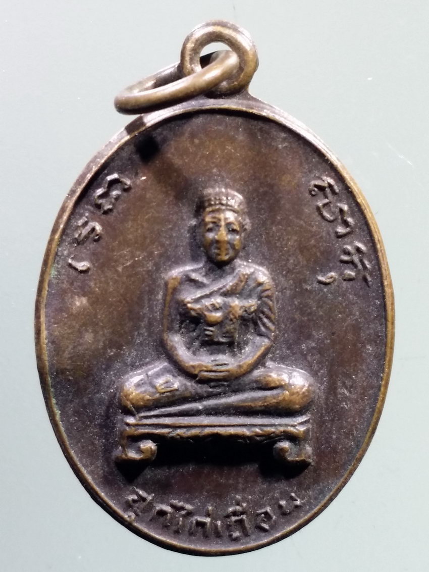 รหัสสินค้า เหรียญคณาจารย์ 7268 เหรียญสมเด็จพระสังฆราชสุกไก่เถื่อน หลัง ภปร และพญาครุฑ