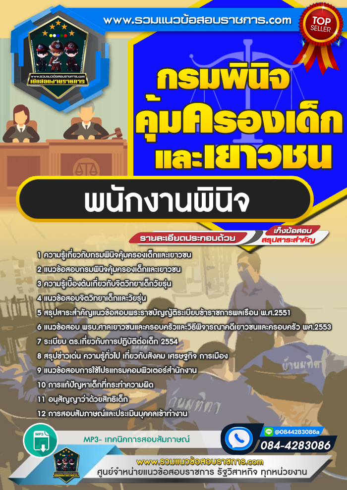 แนวข้อสอบพนักงานพินิจ กรมพินิจคุ้มครองเด็กและเยาวชน