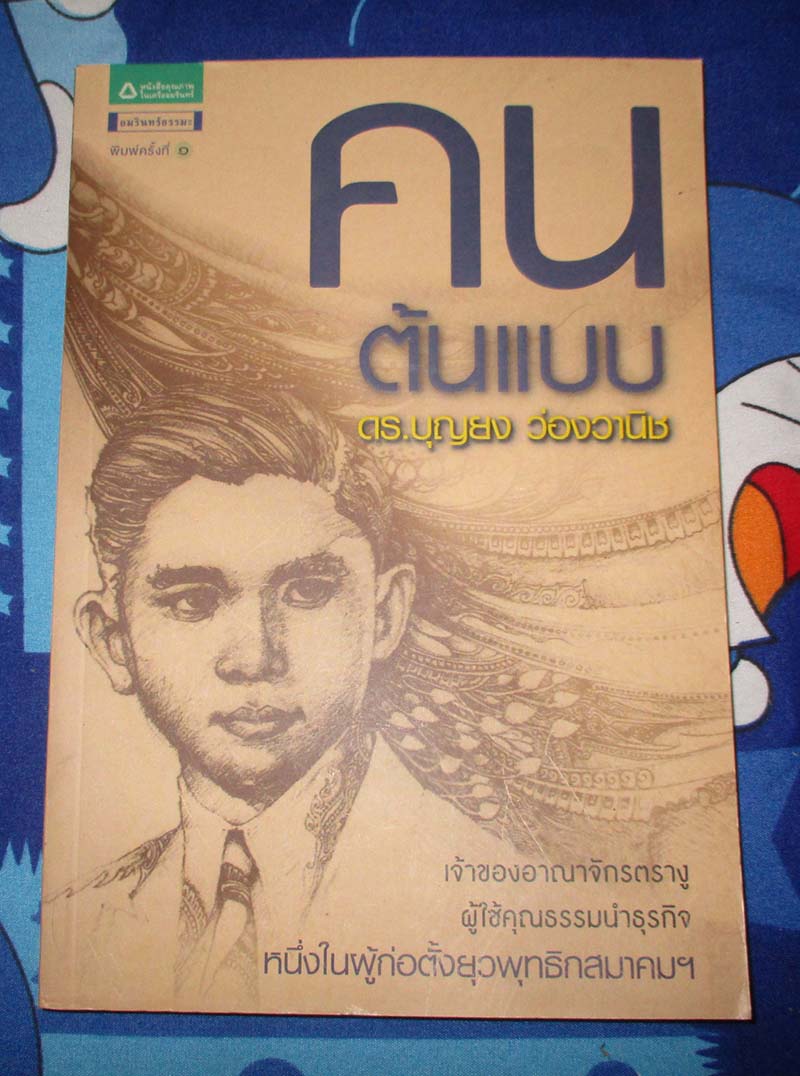 หนังสือ คนต้นแบบ ดร.บุญยง ว่องวานิช