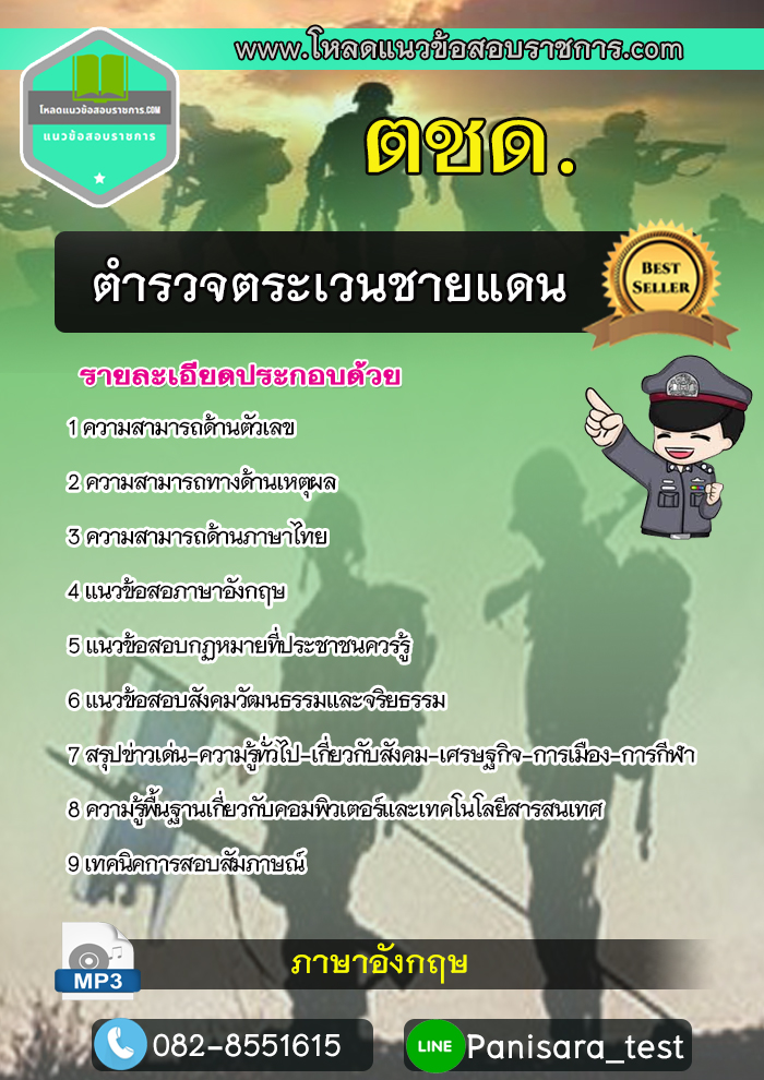 แนวข้อสอบตำรวจตระเวนชายแดน ตชด NEW