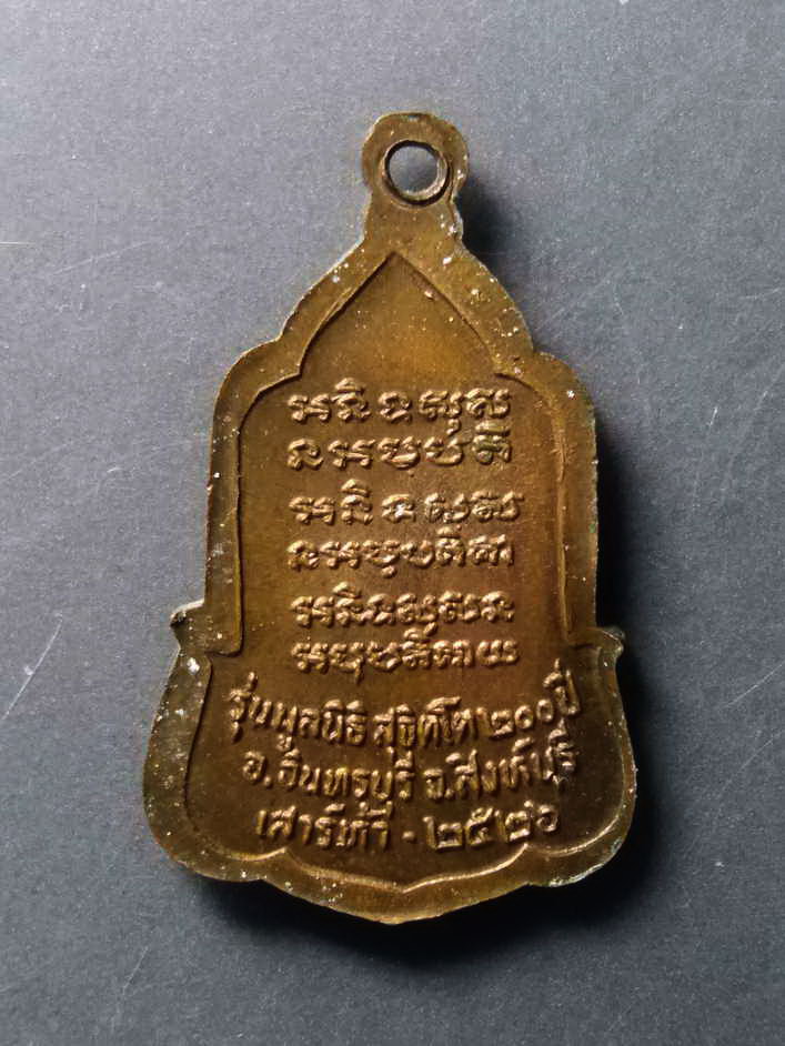 รหัสสินค้า เหรียญคณาจารย์ 267 เหรียญหลวงพ่อจวน วัดหนองสุ่ม จังหวัดสิงห์บุรี สร้างปี 2526 ปลุกเสกพิธีเสาร์ 5