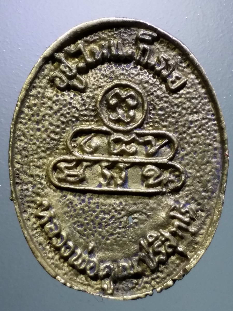 รหัสสินค้า พระกริ่ง พระหล่อ 485 เหรียญหล่อเนื้อทองสตางค์ หลวงพ่อคูณ วัดบ้านไร่ รุ่นอยู่ไหนก็รวย