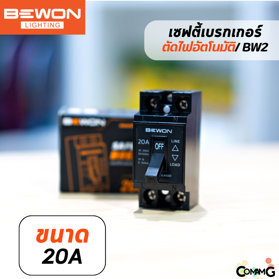 Bewon เบรกเกอร์เซฟตี้ ตัดไฟฟ้าอัตโนมัติ Safety Breaker ขนาด 10A,15A,20A,30A