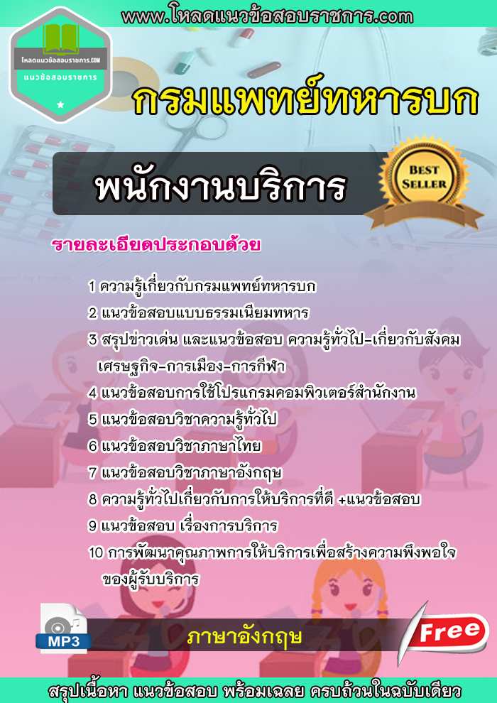 [update] แนวข้อสอบพนักงานบริการ กรมแพทย์ทหารบก