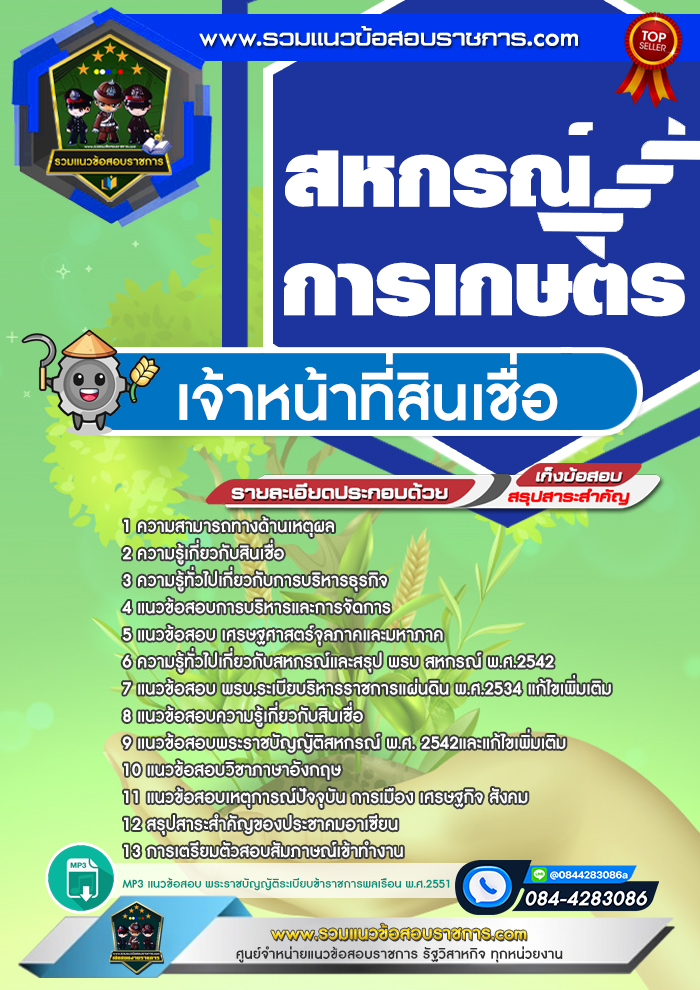แนวข้อสอบเจ้าหน้าที่สินเชื่อ สหกรณ์การเกษตร