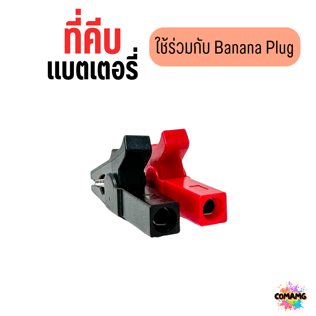 ปากคีบจระเข้ ปากคีบแบตเตอรี่ แบบใช้กับBanana Plug Alligator clip ขนาด 30แอมป์