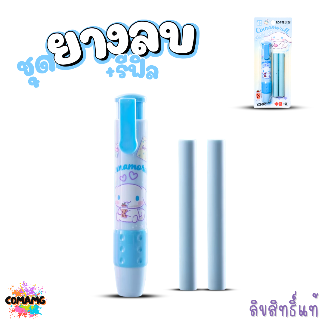 ยางลบแท่ง+พร้อมรีฟิว แบบด้ามกด ทรงดินสอด้ามยาว มียางรองนิ้ว ยางลบดินสอลายคุโรมิ ชินนาม่อน เมโลดี้ ลายการ์ตูน พร้อมส่ง