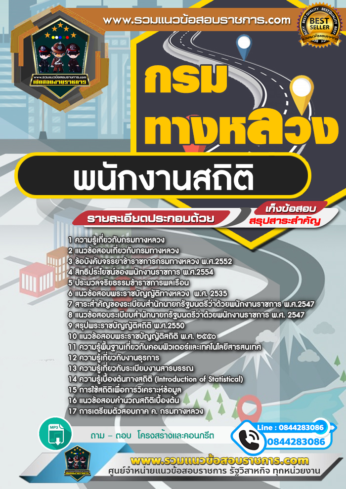 แนวข้อสอบพนักงานสถิติ กรมทางหลวง NEW