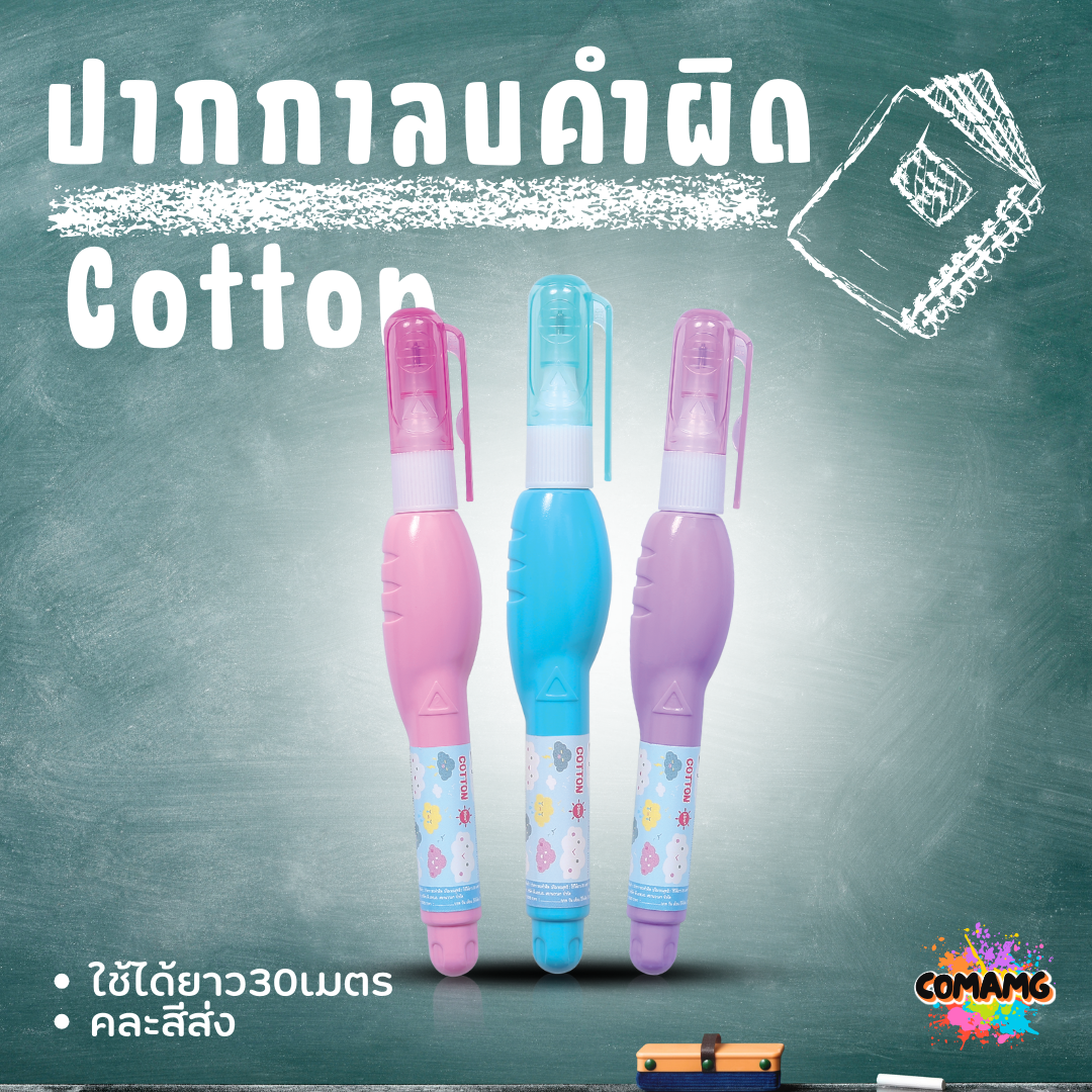 Elfen ปากกาลบคำผิด รุ่น Cotton ขนาด 4 มล. ใช้ได้ยาว30เมตร คละสีส่ง พร้อมส่งค่ะ