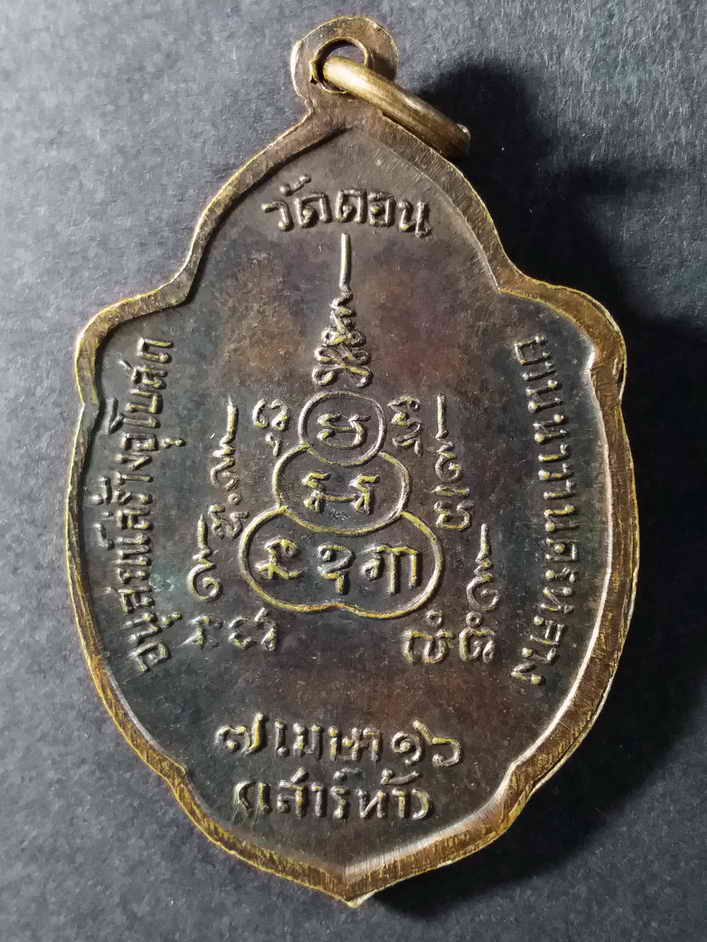 รหัสสินค้า กรุงเทพ 073 เหรียญวิเศษเรืองปัญญา วัดดอนยานนาวา กรุงเทพสร้างปี 2516 พิธีเสาร์ 5 อนุสรณ์สร้างอุโบสถ