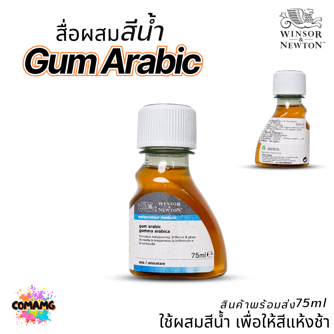 Winsor Newton สื่อผสมสีน้ำ Gum Arabic ช่วยให้สีแห้งช้า ขนาด 75มล. ออกบิลได้ พร้อมส่ง
