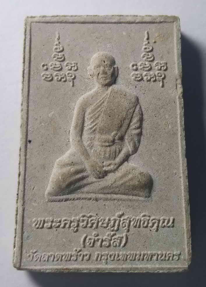 รหัสสินค้า กรุงเทพฯ 045 พระสมเด็จเนื้อผงหลังรูปเหมือน พระครูวิศิษฎ์สุทธิคุณ (หลวงพ่อจำรัส) วัดลาดพร้าวกรุงเทพมหานคร พระรายการนี้ให้เช่าบูชาแล้ว