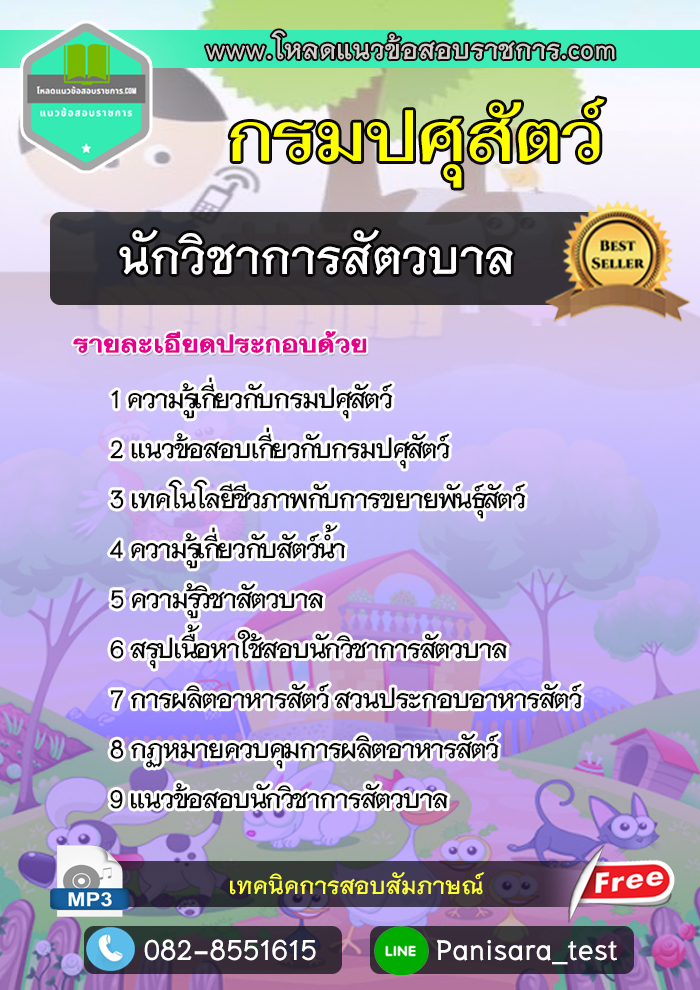 แนวข้อสอบนักวิชาการสัตวบาล กรมปศุสัตว์