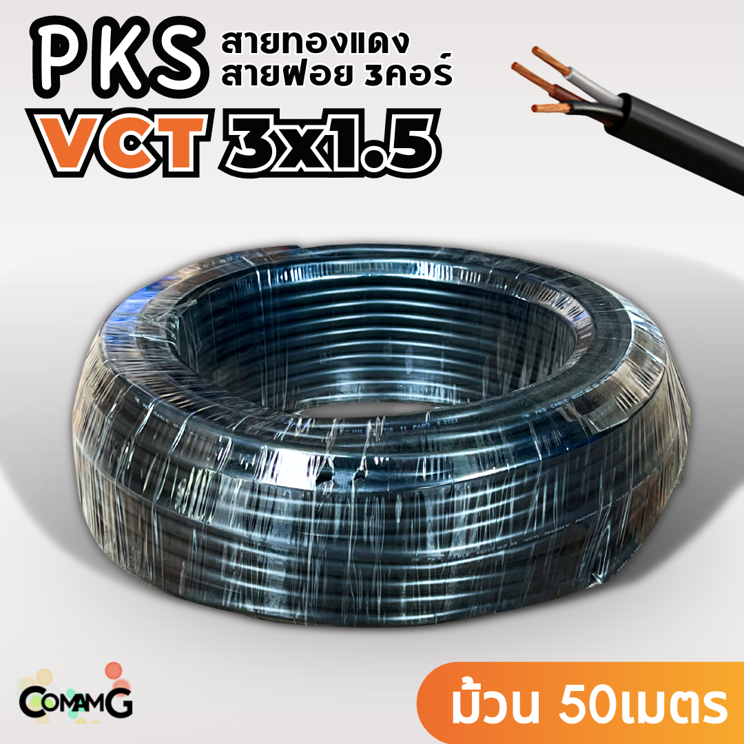 PKS สายไฟ VCT 3x1.5 ม้วนยาว50เมตร สายฝอยอ่อน ทองแดง มีมอก พร้อมส่ง