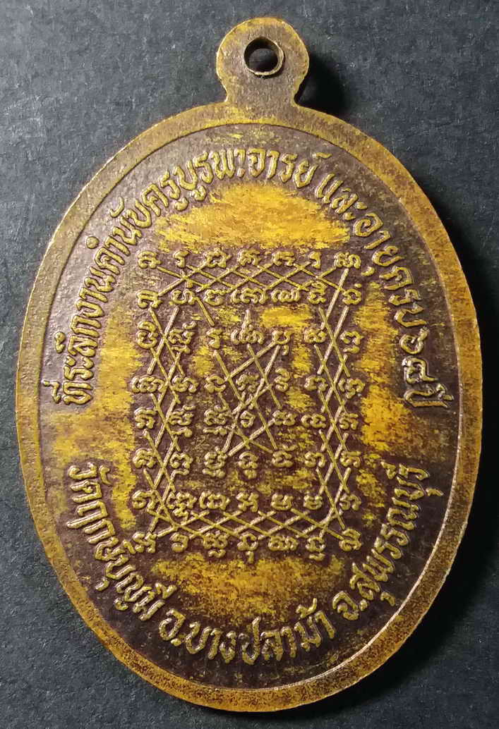 รหัสสินค้า สุพรรณบุรี 007 เหรียญหลวงพ่อช่อ (ฤาษีลิงขาว) วัดฤกษ์บุญมี อำเภอบางปลาม้า จังหวัดสุพรรณบุรี ที่ระลึกงานคำนับครูบูรพาจารย์และอายุครบ 68 ปี หลังยันต์เกราะเพชร