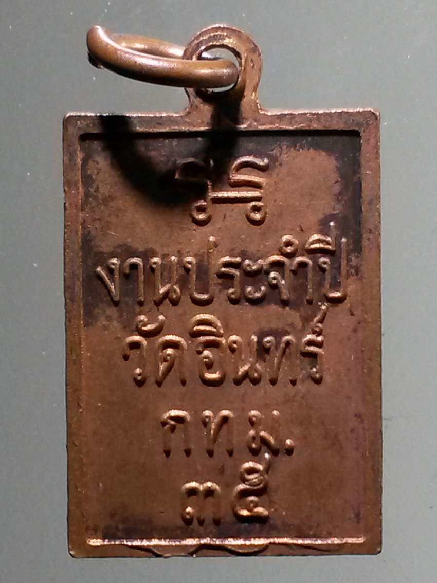 antig FB 285 เหรียญสมเด็จพระพุฒาจารย์โต พรหมรังสี ที่ระลึกงานประจำปี วัดอินทรวิหาร กรุงเทพฯ สร้างปี 2535