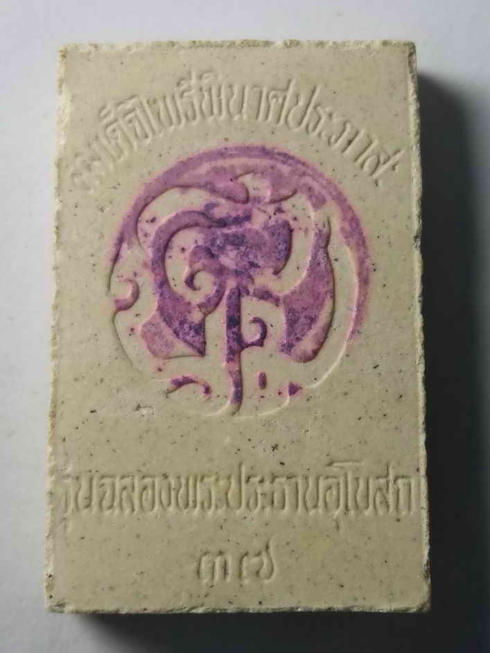 รหัสสินค้า พระไม่ทราบที่ 056 พระสมเด็จไพรีพินาศประภาส รุ่นฉลองพระประธานอุโบสถ สร้างปี 2537 หลังตรายาง