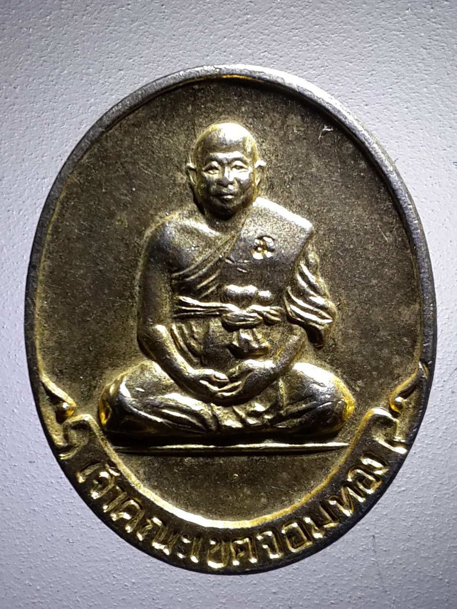 รหัสสินค้า เหรียญคณาจารย์ 4092 เหรียญกะไหล่ทองพระรัตนกวี วัดนางนองวรวิหาร เจ้าคณะเขตจอมทอง