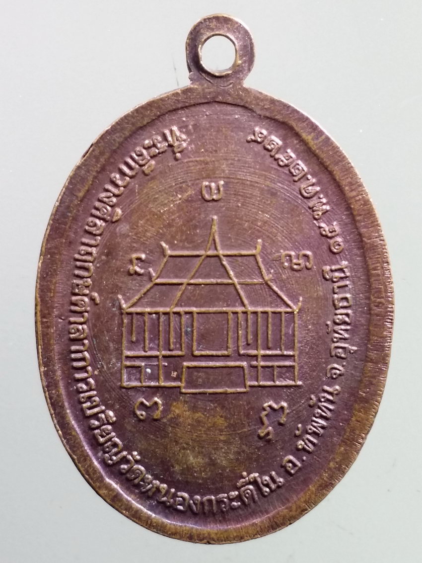 รหัสสินค้า เหรียญคณาจารย์ 7235 เหรียญหลวงพ่อเคลือบ วัดหนองกระดี่ใน อำเภอทัพทัน จังหวัดอุทัยธานี สร้างปี 2529 บล็อกหน้าหนุ่มหลังวงเดือน