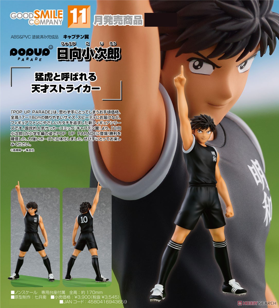 <Preorderถึง 17/7/2021>เปิดรับPreorder มัดจำ 200 บาท Pop Up Parade Kojiro Hyuga (PVC Figure)