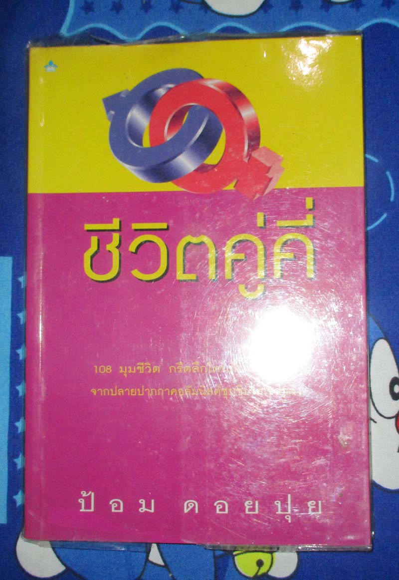 หนังสือ ชีวิตคู่คี่