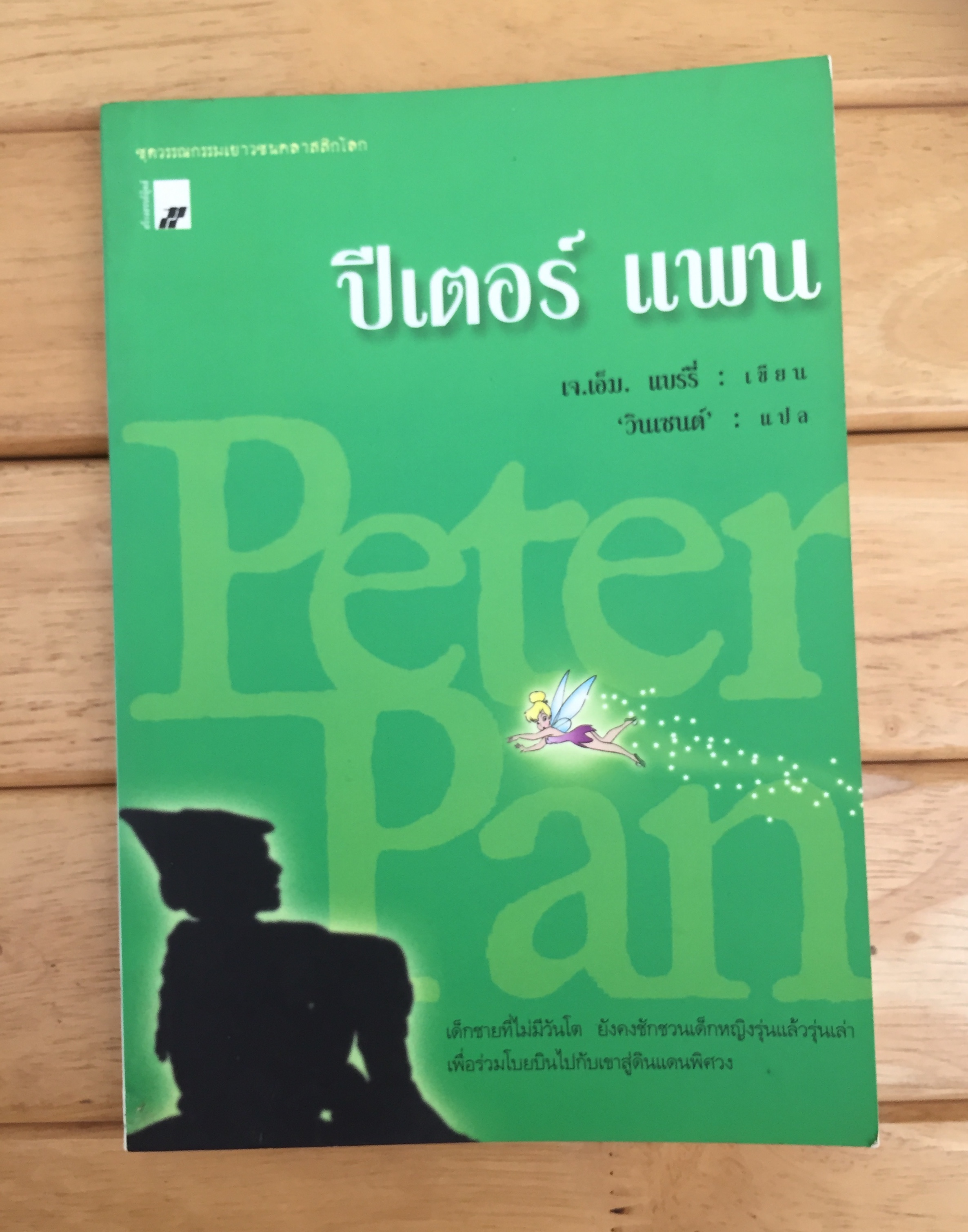 ปีเตอร์ แพน