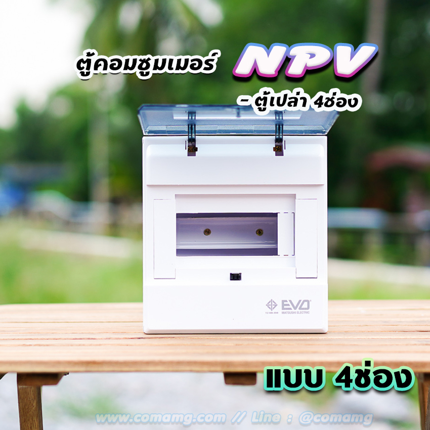 ⚡️NPV⚡️ ตู้คอนซูมเมอร์ 4 ช่อง consumer unit