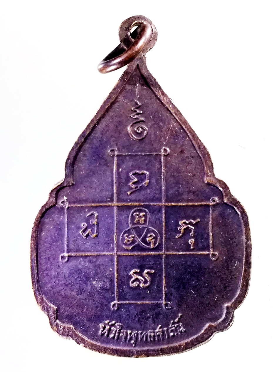 Antig Pim 446 เหรียญหัวใจพุทธศาสน์ สมโภชสุพรรณบัฎ สมเด็จพระสังฆราชองค์ที่ 18 แห่งกรุงรัตนโกสินทร์ สร้างปี 2518