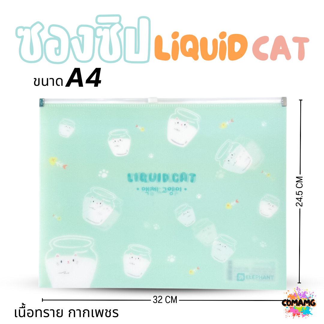 Elephant ซองซิป LIQUID CAT ขนาดใส่ปากกา ขนาด A5 A4 เนื้อทราย กากเพชร ลิคขวิดแคท ออกบิลได้ พร้อมส่ง
