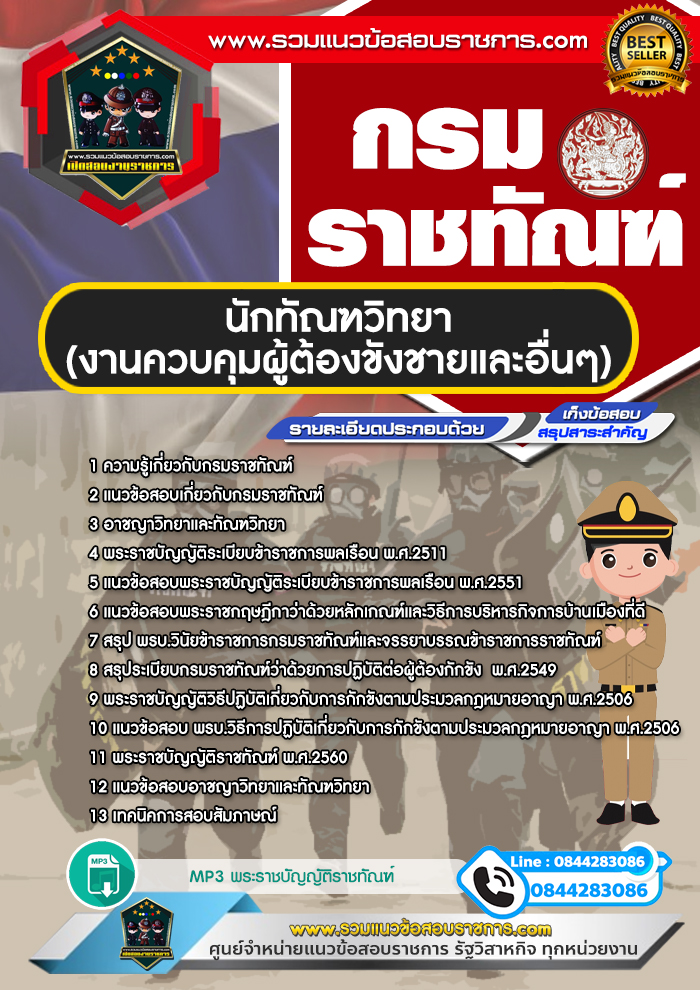 แนวข้อสอบนักทัณฑวิทยา (งานควบคุมผู้ต้องขังชายและอื่นๆ) กรมราชทัณฑ์ NEW