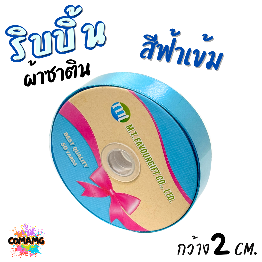 ริบบิ้นผ้าซาติน ม้วน 50 หลา หน้ากว้าง 2 CM มี 23สี ให้เลือก พร้อมส่ง