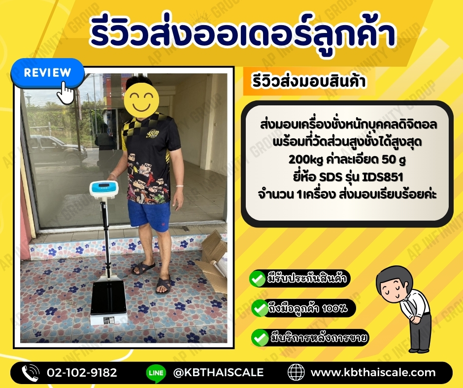 เครื่องชั่งน้ำหนักบุคคลดิจิตอลพร้อมที่วัดส่วนสูง พิกัดชั่ง 200Kg อ่านค่าความละเอียด 0.05Kg ที่วัดส่วนสูง 70 - 190 cm. ยี่ห้อ SDS รุ่น IDS851