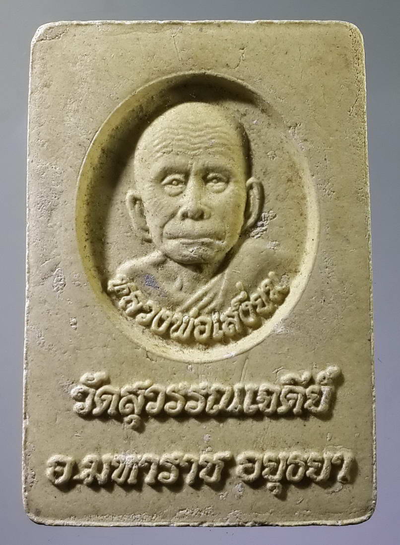 รหัสสินค้า พระสมเด็จ วัดต่างๆ 396 พระสมเด็จเนื้อผง หลังรูปเหมือนหลวงพ่อเสงี่ยม วัดสุวรรณเจดีย์ อำเภอมหาราช จังหวัดอยุธยา พระรายการนี้ให้เช่าบูชาแล้ว