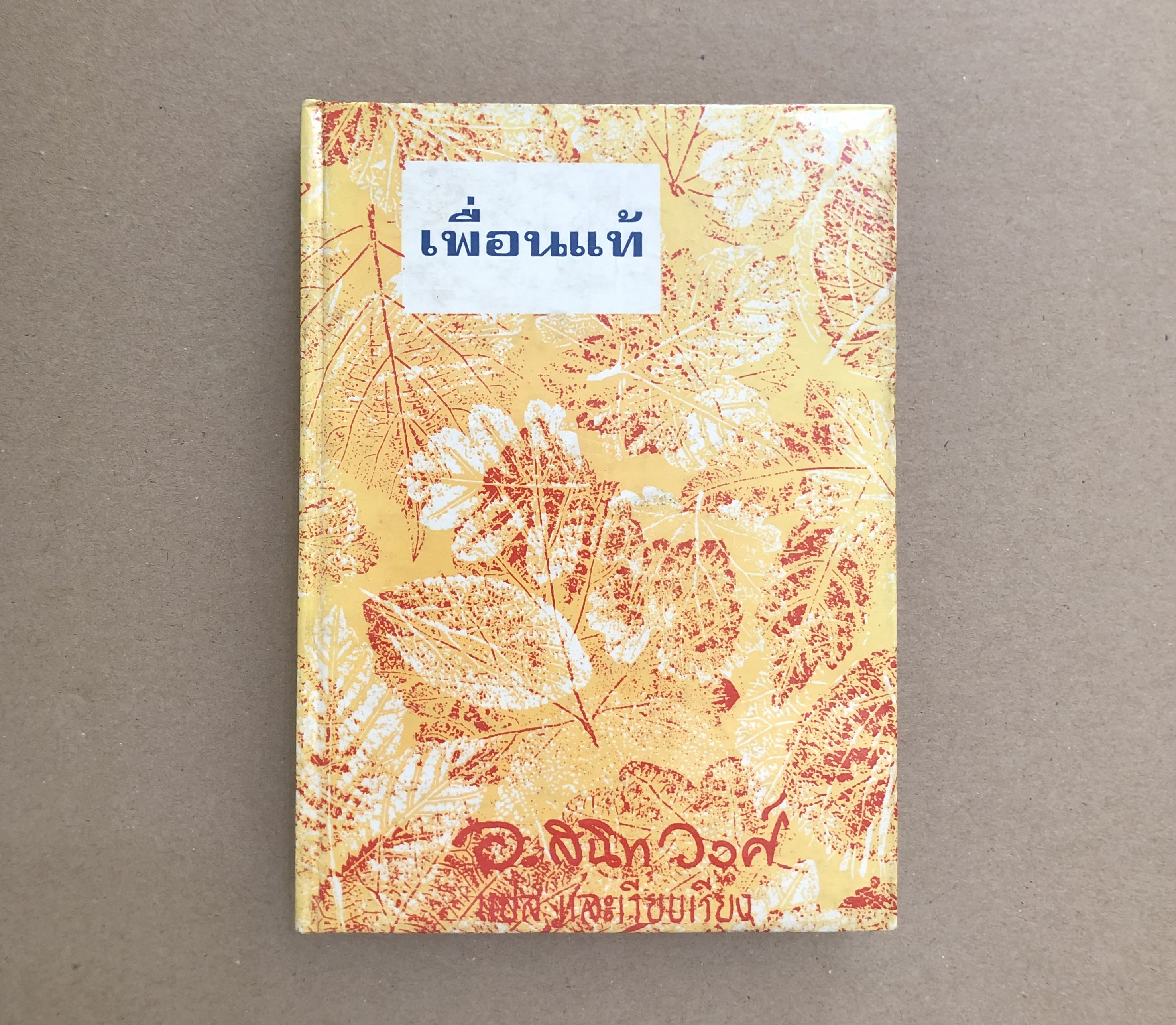 เพื่อนแท้ old Yeller (และเรื่องอื่นๆ)