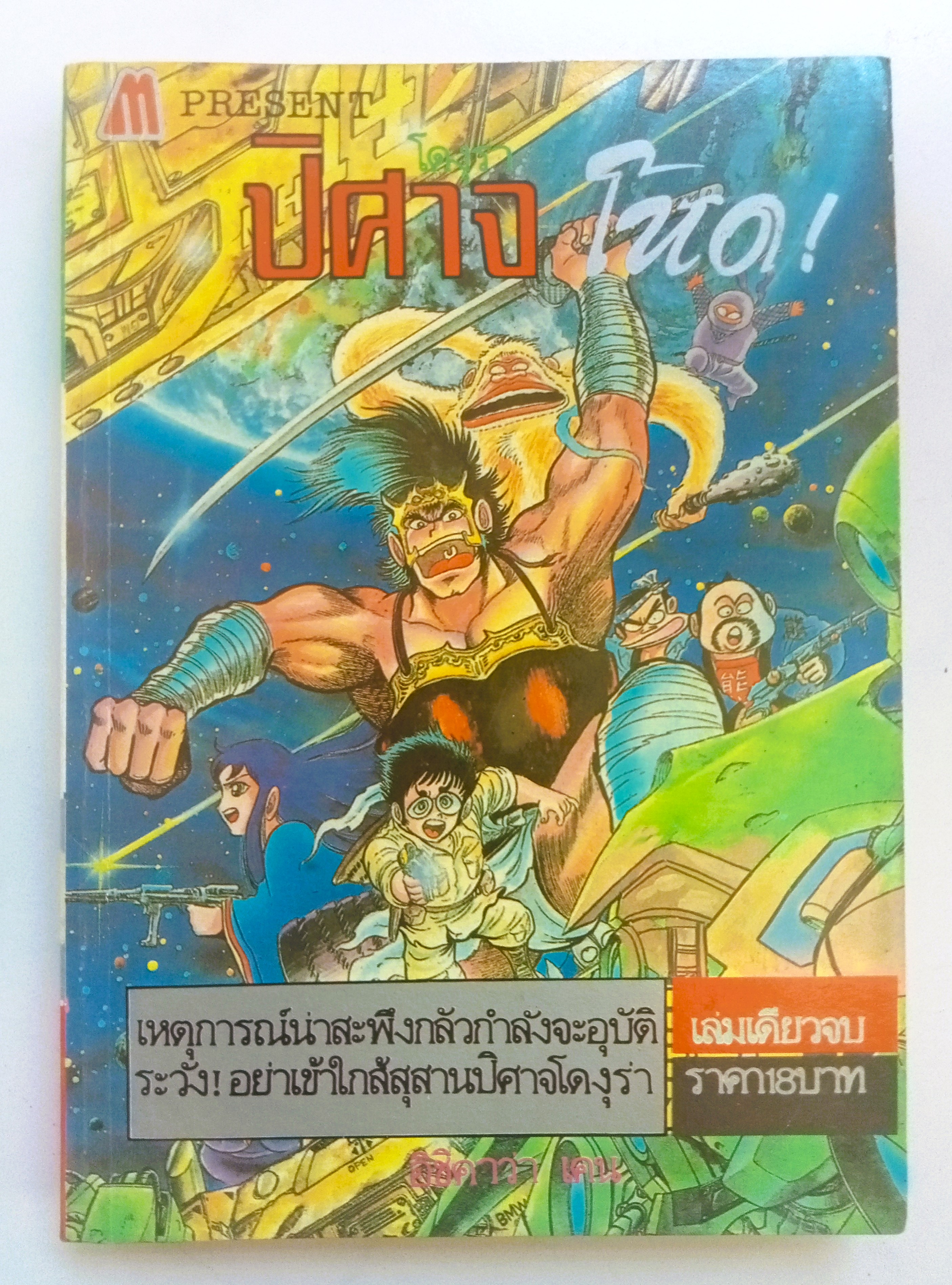 โดงุร่า ปิศาจโหด (อิชิกาว่า เค็น)
